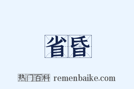 省昏是什么意思的图片